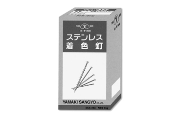 ステンレス SUS304 着色釘 着色平スクリュー♯14×38(1kg入り)(山喜産業)